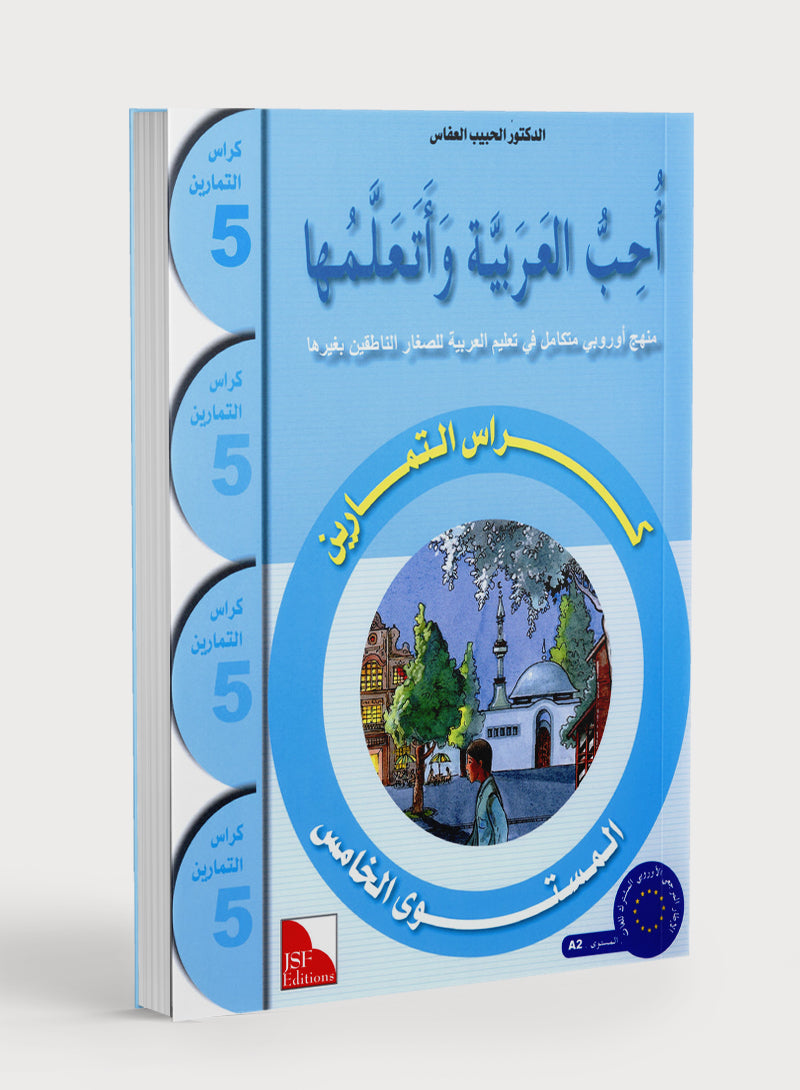I Love The Arabic Language Workbook Level 5 (Old Edition) أحب اللغة العربية وأتعلمها