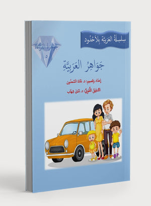 جواهر القراءة العربية المستوى 5