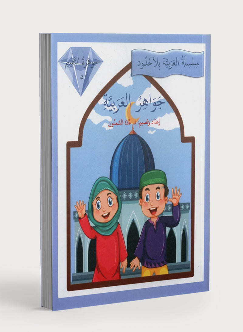 Gems of Arabic Assessment Level 5
