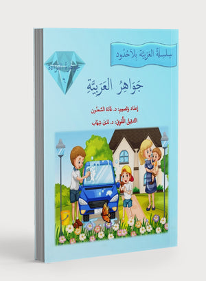 جواهر القراءة العربية المستوى 6