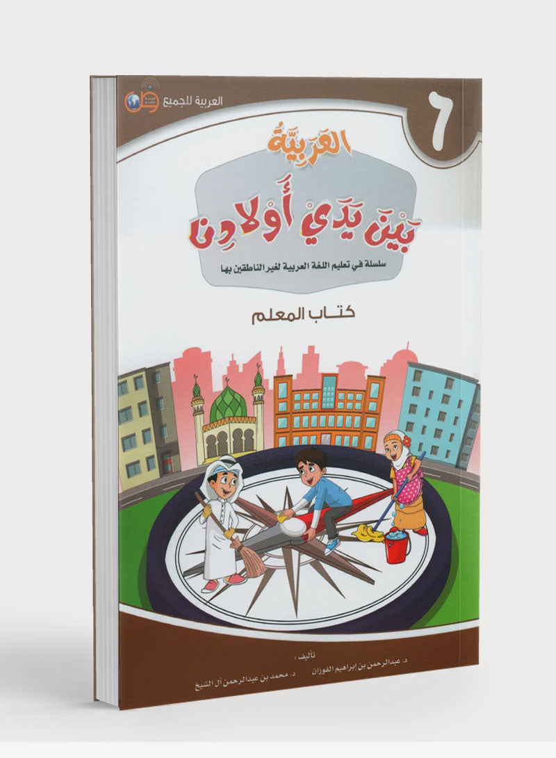 Arabic Between Our Children's Hands Teacher Guide Level 6 العربية بين يدي أولادنا