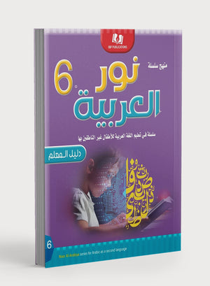 دليل المعلم نور العربية للمستوى السادس