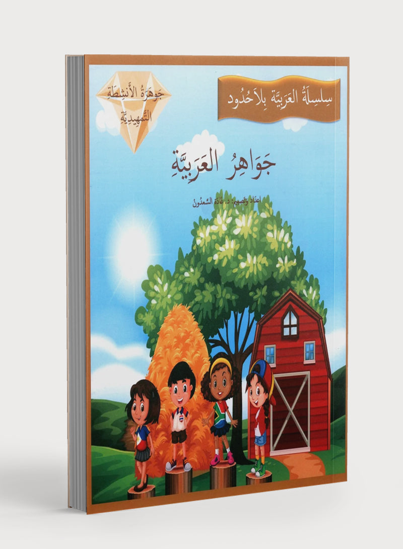 كنز اللغة العربية تدريبات رياض الأطفال