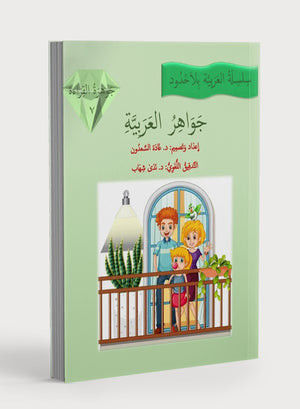 جواهر القراءة العربية المستوى السابع