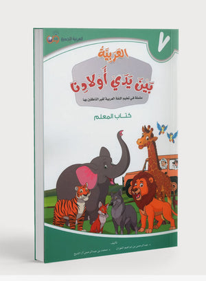 دليل المعلم للمستوى السابع من سلسلة العربية بين أيدي أولادنا