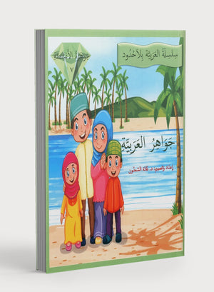 جواهر الممارسة للغة العربية المستوى 7