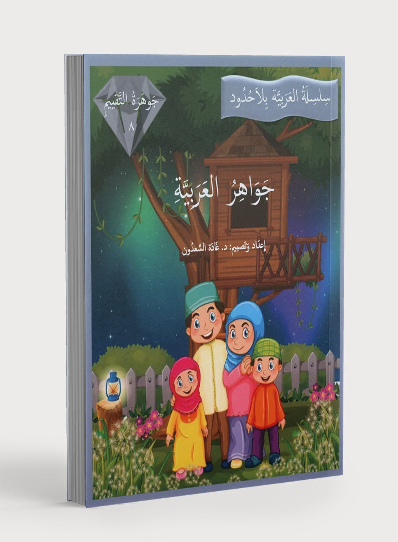 Gems of Arabic Assessment Level 8