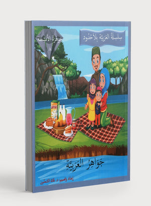 جواهر الممارسة العربية المستوى 8