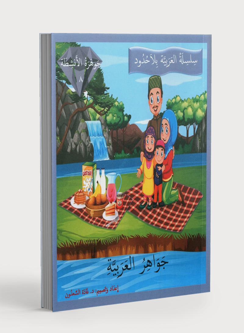 جواهر الممارسة العربية المستوى 8