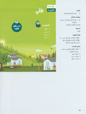 In Arabic Teacher Guide: KG Part 2 بالعربي