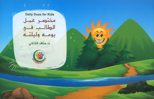 أدعية يومية للأطفال مختصر عمل الطالب في يومه وليلته