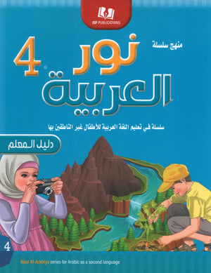دليل معلم نور العربية: المستوى 4