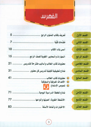 دليل معلم نور العربية: المستوى 4