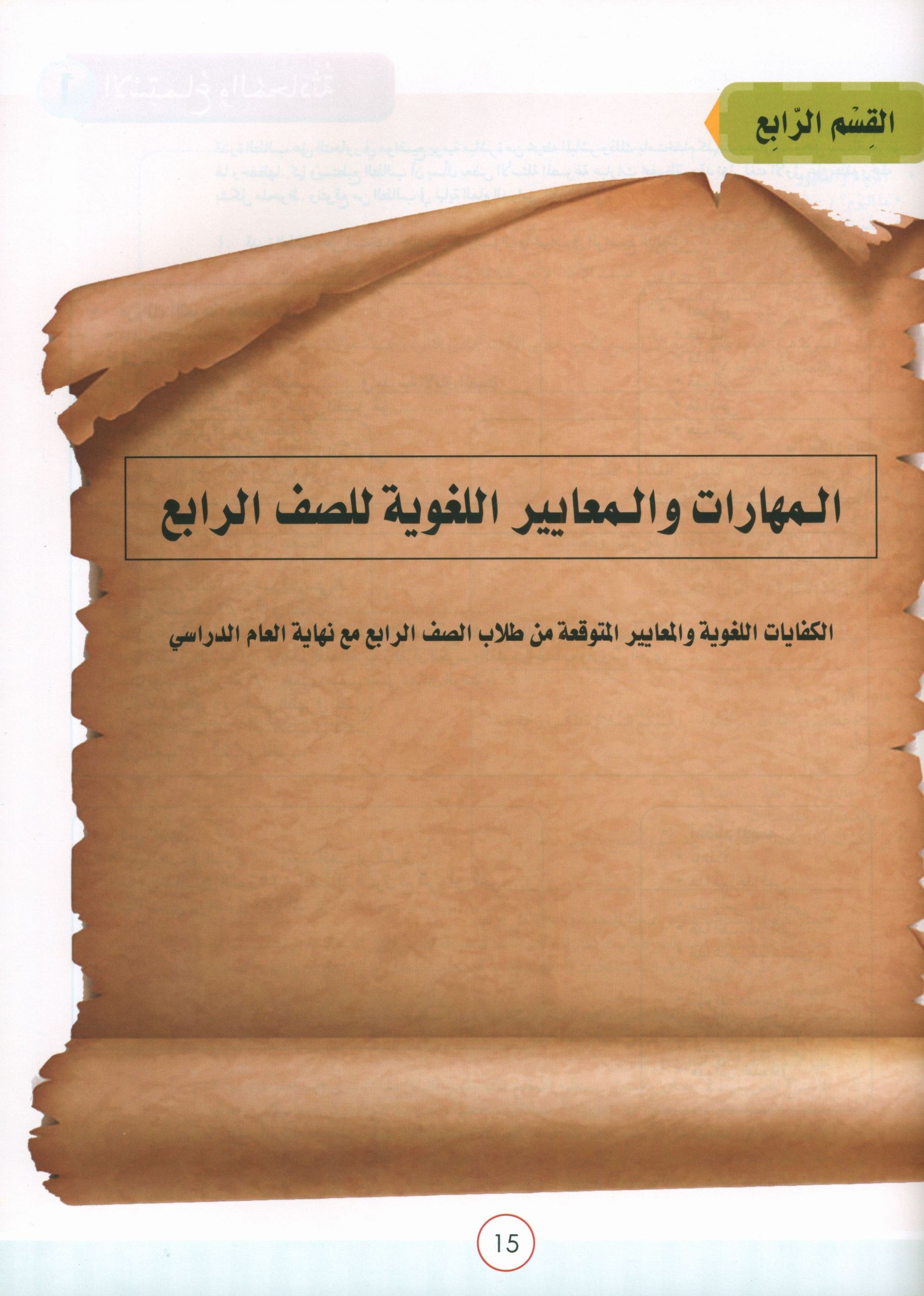 دليل معلم نور العربية: المستوى 4