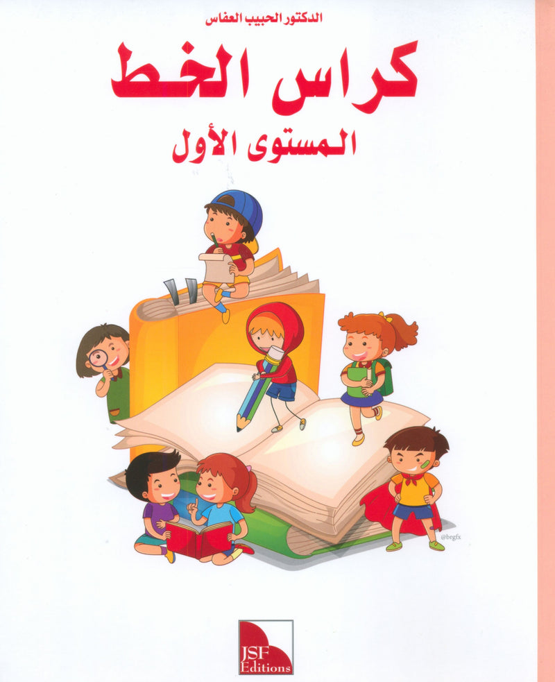 I Love The Arabic Language Handwriting Level 1 أحب اللغة العربية