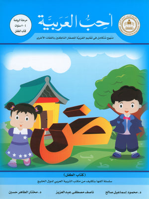 أحب كتاب اللغة العربية المستوى التمهيدي لمرحلة رياض الأطفال