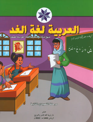 Arabic is the Language of Tomorrow: KG 2 العربية لغة الغد التمهيدي الثانية