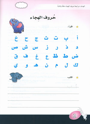 Arabic is the Language of Tomorrow: KG 2 العربية لغة الغد التمهيدي الثانية