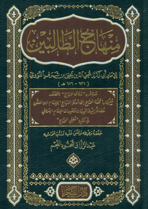 منهاج الطالبين