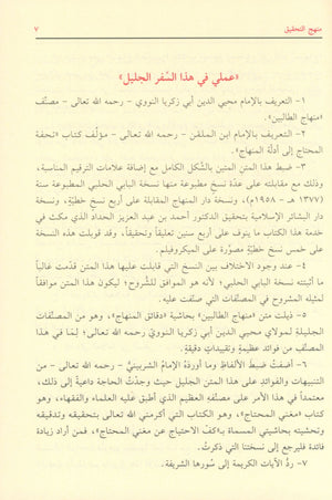 منهاج الطالبين