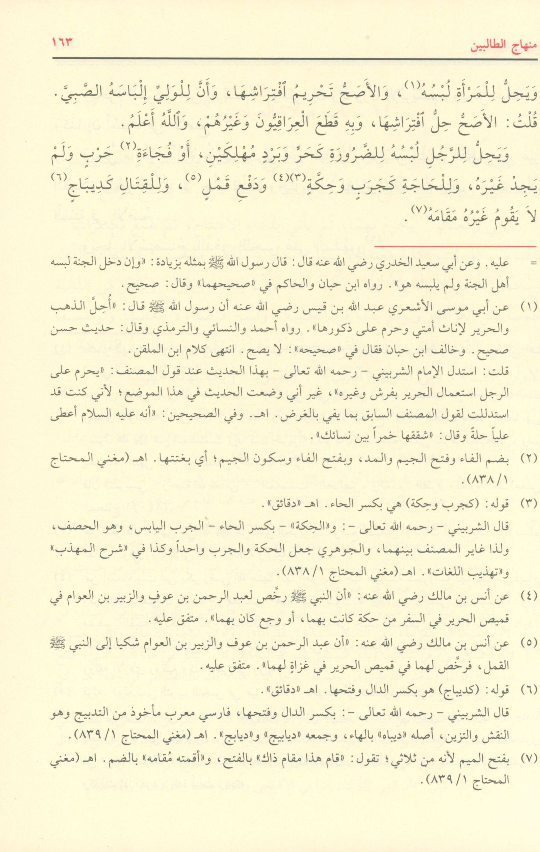 منهاج الطالبين