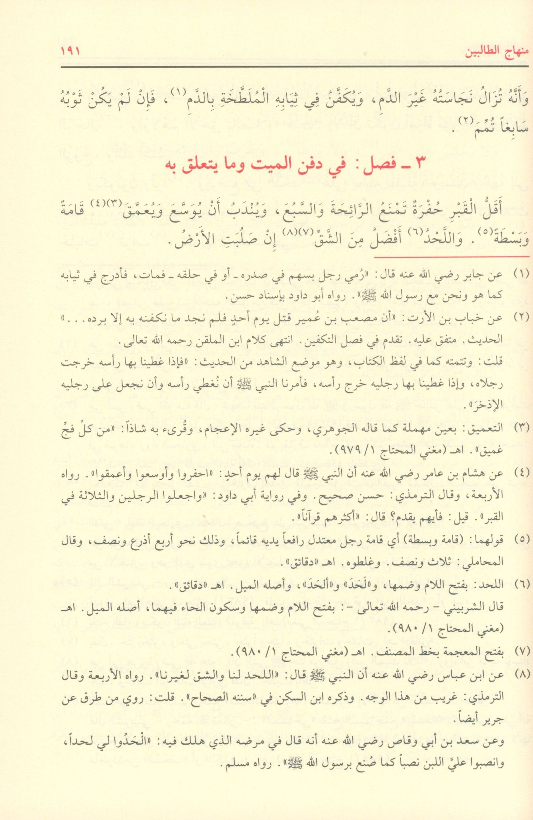 منهاج الطالبين