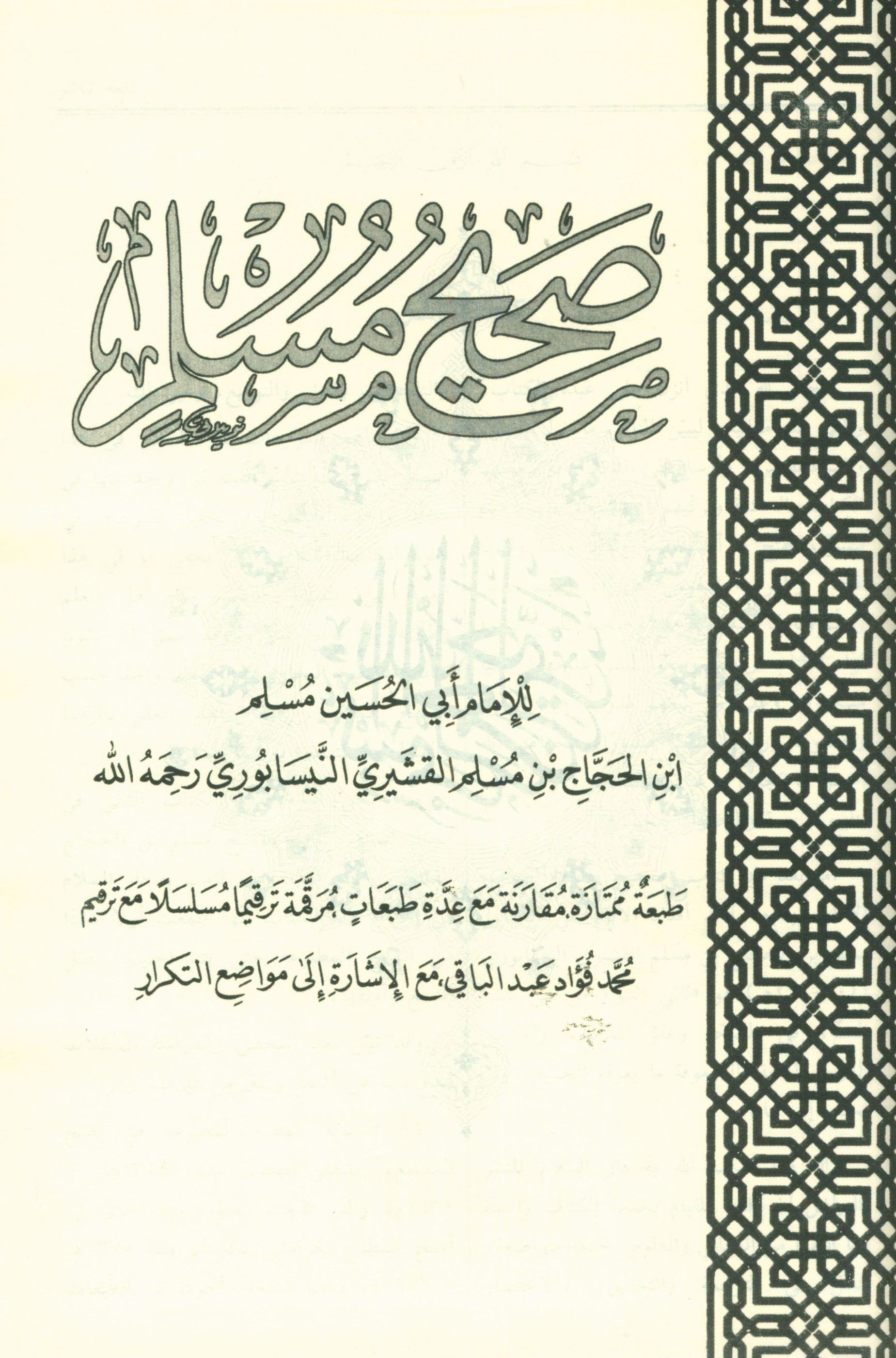 Saheeh Muslim - عربي صحيح مسلم