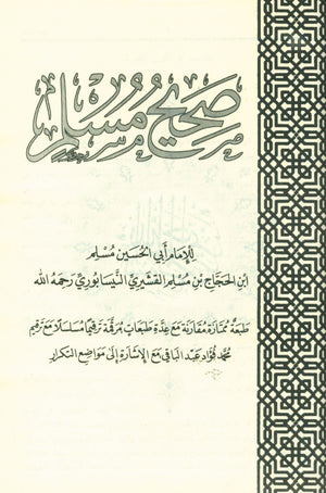 Saheeh Muslim - عربي صحيح مسلم
