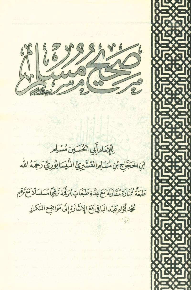 Saheeh Muslim - Arabi صحيح مسلم