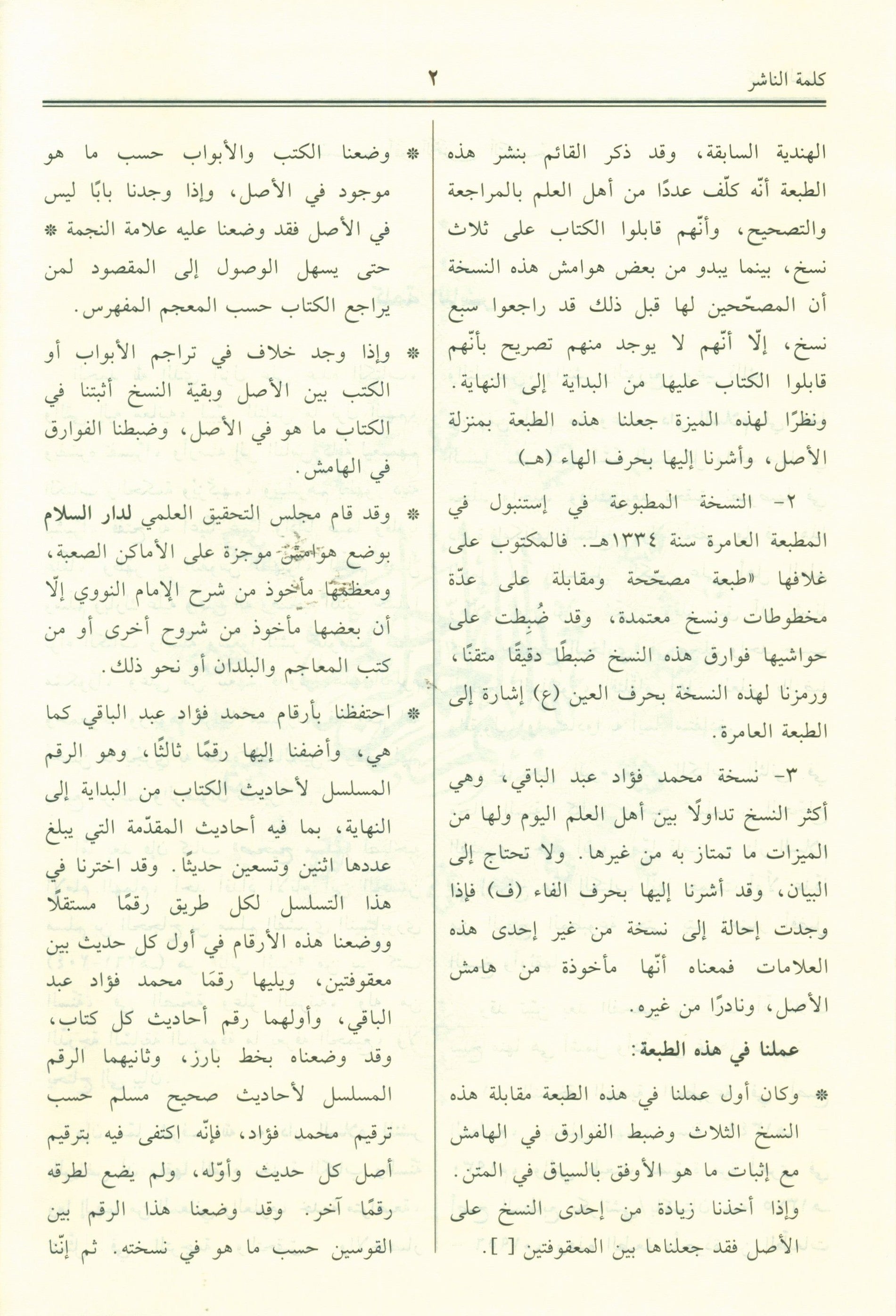 Saheeh Muslim - عربي صحيح مسلم