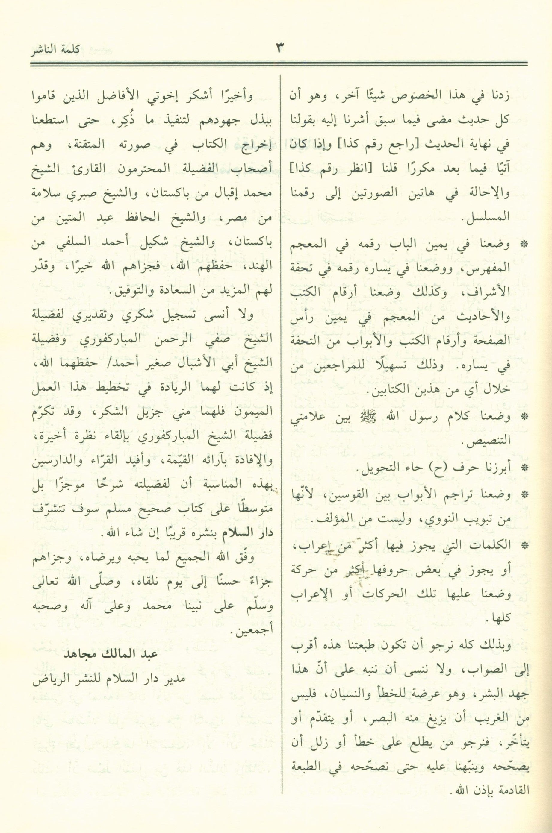 Saheeh Muslim - عربي صحيح مسلم