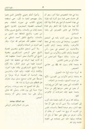 Saheeh Muslim - عربي صحيح مسلم
