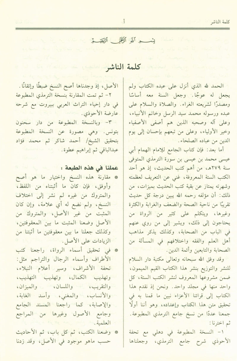 Jami' At-Tirmidhi - Arabic جامع الترمذي