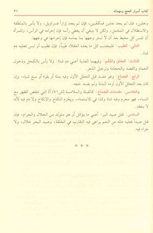 The revival of religious sciences إحياء علوم الدين