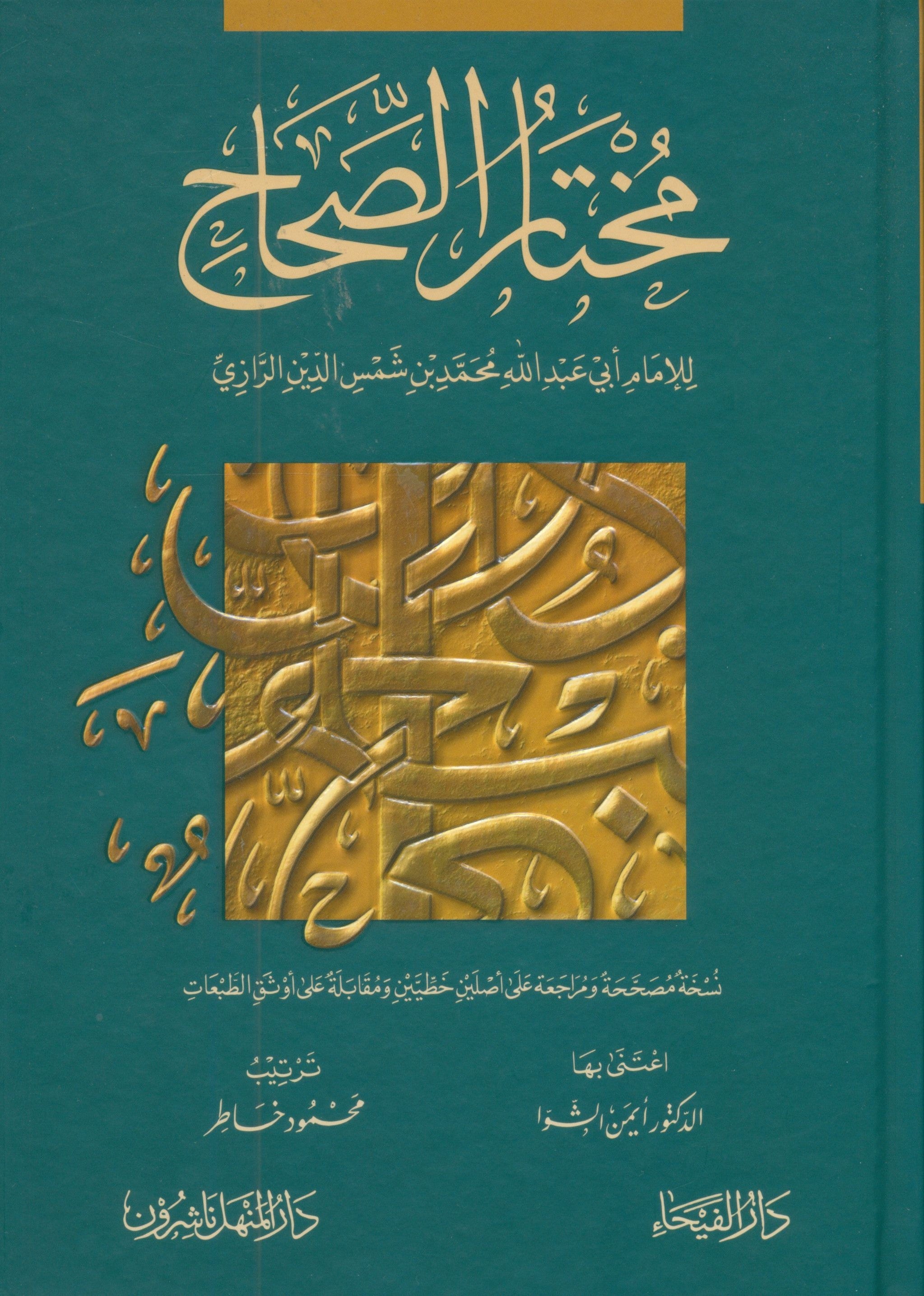 مختار الصحاح