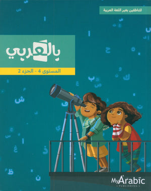 In Arabic Textbook: Grade 4 Part 2 بالعربي