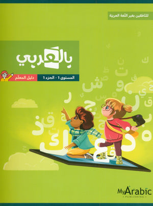 In Arabic Teacher Guide: Grade 1 Part 1 بالعربي
