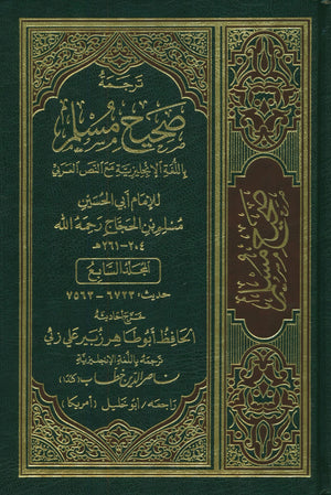 الترجمة الإنجليزية لصحيح مسلم (مجموعة 7 مجلدات)