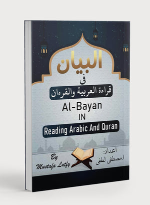 البيان في قراءة العربية والقرآن