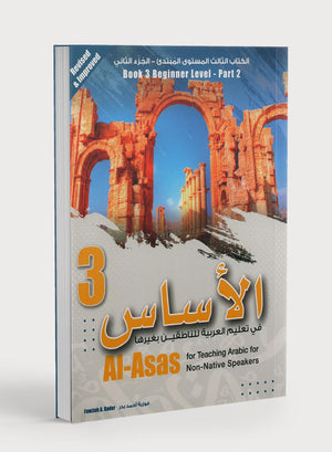 الأساس في تعليم اللغة العربية لغير الناطقين بها: الكتاب الثالث (المستوى المبتدئ، الجزء الثاني)