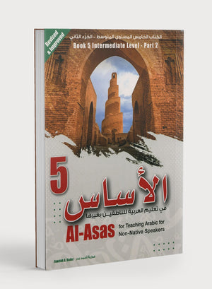 الأساس في تعليم اللغة العربية للناطقين بغيرها: الكتاب 5 (المستوى المتوسط، الجزء 2)
