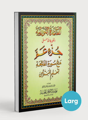القاعدة النورانية - جزء عم مع سورة الفاتحة للمبتدئين، مقاس كبير 8.25 × 11.25