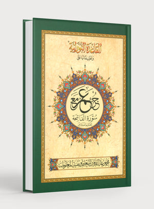 القاعدة النورانية - جزء عم وسورة الفاتحة للمبتدئين حجم صغير 5 × 8 مع النص الأردي