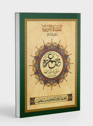 القاعدة النورانية - جزء عم وسورة الفاتحة للمبتدئين حجم صغير 5 × 8 مع النص الأردي