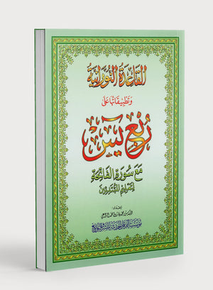 القاعدة النورانية - ربع يس وسورة الفاتحة للمبتدئين حجم كبير 8.5 × 11