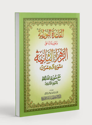 القاعدة النورانية وتطبيقاتها على الزهراء الثانية (سورة آل عمران) - مقاس كبير 8.5 × 11.5