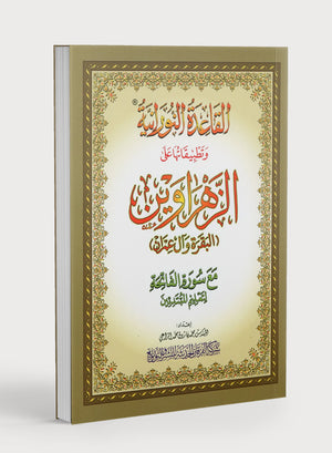القاعدة النورانية وتطبيقاتها على الزهراوين (سورة البقرة وآل عمران) مقاس كبير 8.5 × 11.5