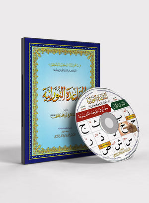 البرنامج التفاعلي القاعدة النورانية للكمبيوتر (قرص مضغوط)