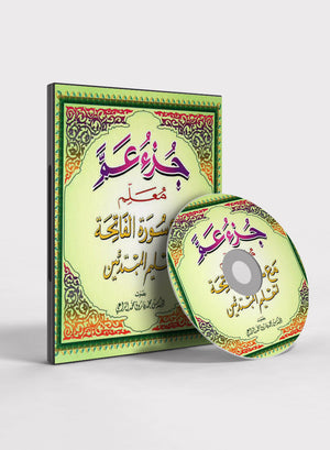 القاعدة النورانية – جزء عمّ و سورة الفاتحة (2 قرص صوتي مدمج)