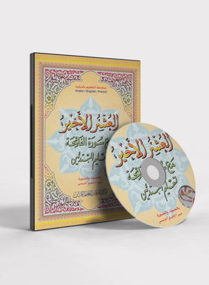 القاعدة النورانية العشر الأخير من القرآن الكريم - صوت وصورة (كتاب وDVD)